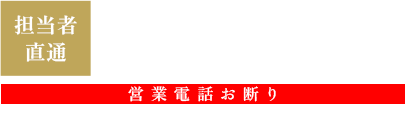 神奈川県全域にお伺い 担当者直通 080-4061-0309 【営業時間】8：00～17：00【定休日】日曜日